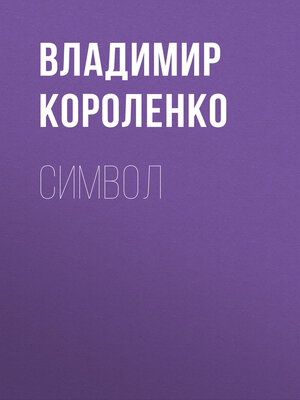 cover image of Символ